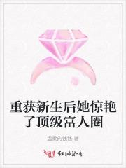 重获新生后她惊艳了顶级富人圈