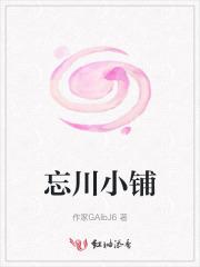 忘川小铺