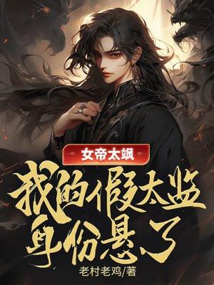 女帝太开放，我的假太监马甲不保