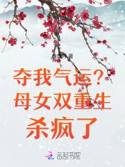 夺我气运？母女双重生杀疯了