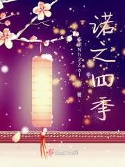 诺之四季