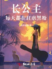 长公主每天都在狂虐黑粉