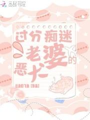 过分痴迷老婆的恶犬