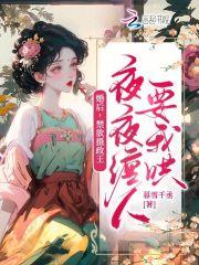 婚后，禁欲摄政王夜夜缠人要我哄