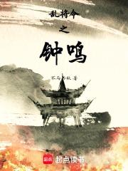 乱将令之钟鸣