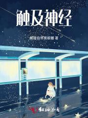 触及神经