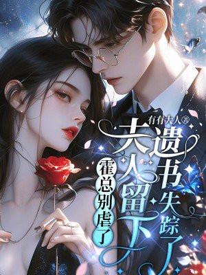 霍总别虐了，夫人留下遗书失踪了