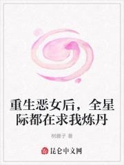 重生恶女后，全星际都在求我炼丹