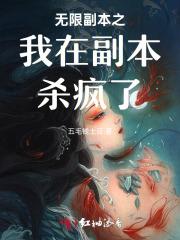无限副本之我在副本杀疯了