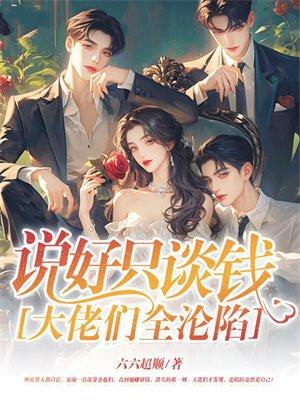说好只谈钱，大佬们全沦陷