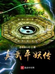 真武平妖传
