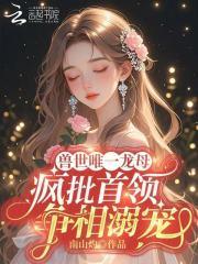 兽世唯一龙母，疯批首领争相溺宠