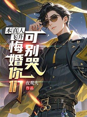 本真人飞升，悔婚你们可别哭