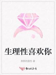 生理性喜欢你