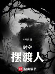 时空摆渡人