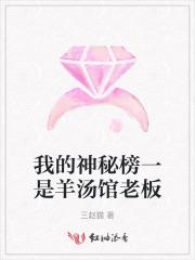 我的神秘榜一是羊汤馆老板