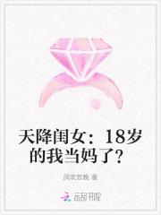 天降闺女：18岁的我当妈了？