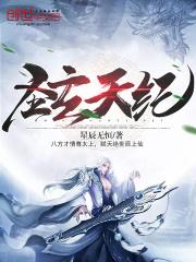 圣玄天纪