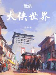 我的大侠世界