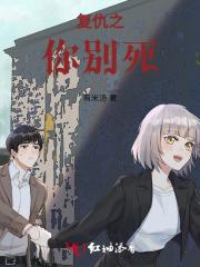 复仇之你别死