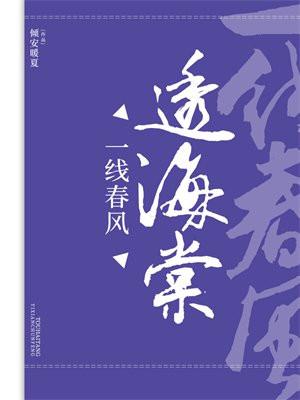 一线春风透海棠