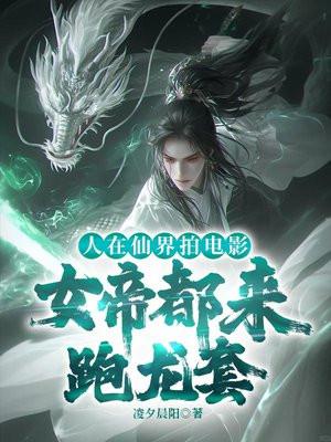 人在仙界拍电影，女帝都来跑龙套