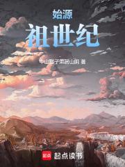 始源：祖世纪
