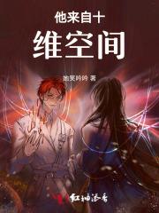 他来自十维空间