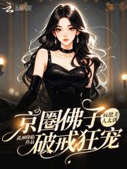 疯批美人太诱，京圈佛子破戒狂宠