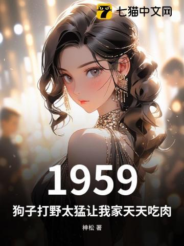 1959：狗子打野太猛让我家天天吃肉