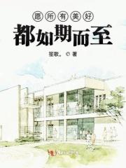 愿所有美好都如期而至