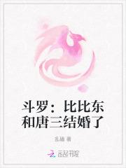 斗罗：比比东和唐三结婚了