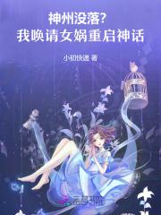 神州没落？我唤请女娲，重启神话
