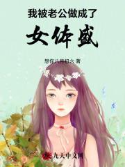 我被老公做成了女体盛