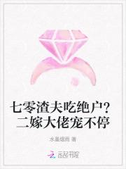 七零渣夫吃绝户？二嫁大佬宠不停