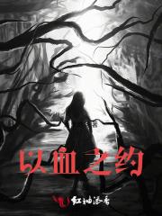 以血之约