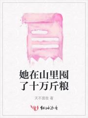 她在山里囤了十万斤粮