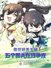 兽世娇养手册：五个兽夫在线争宠