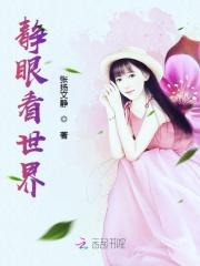 静眼看世界