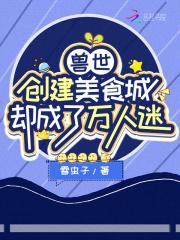 恶雌娇软，做美食馋哭全星际兽人
