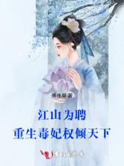 江山为聘：重生毒妃权倾天下
