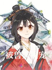 娇软雌性会治疗，被兽夫团宠