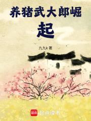 养猪武大郎崛起