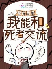 警局团宠：我能和死者交流