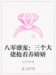 八零盛宠：三个大佬抢着养娇娇