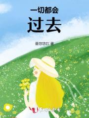 一切都会过去