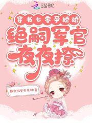 穿书七零孕娇娇，绝嗣军官夜夜撩