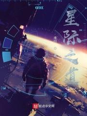 星际之道