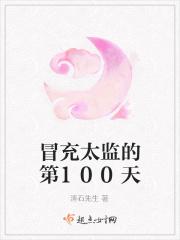 冒充太监的第100天