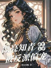 重生七零：漂亮知青被反派偏宠